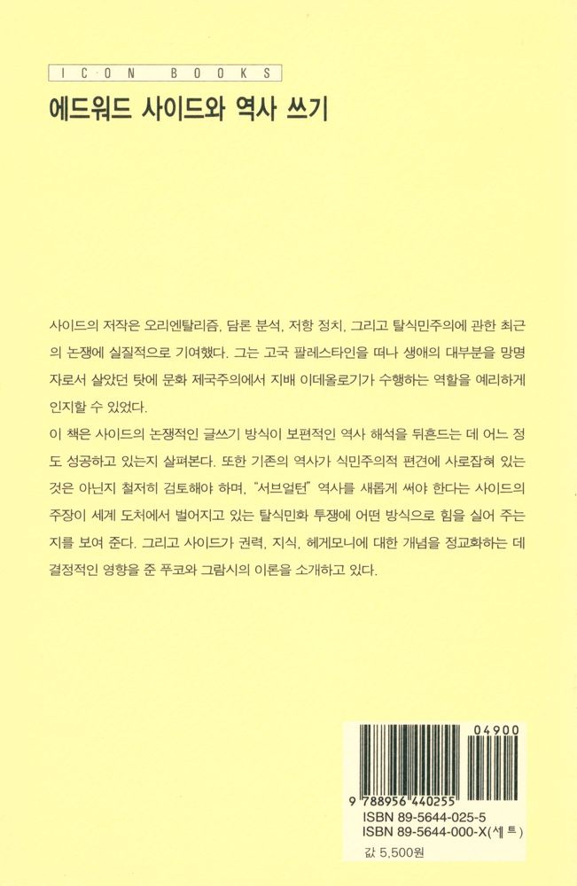 『아이콘 시리즈 - 에드워드 사이드와 역사 쓰기』 3