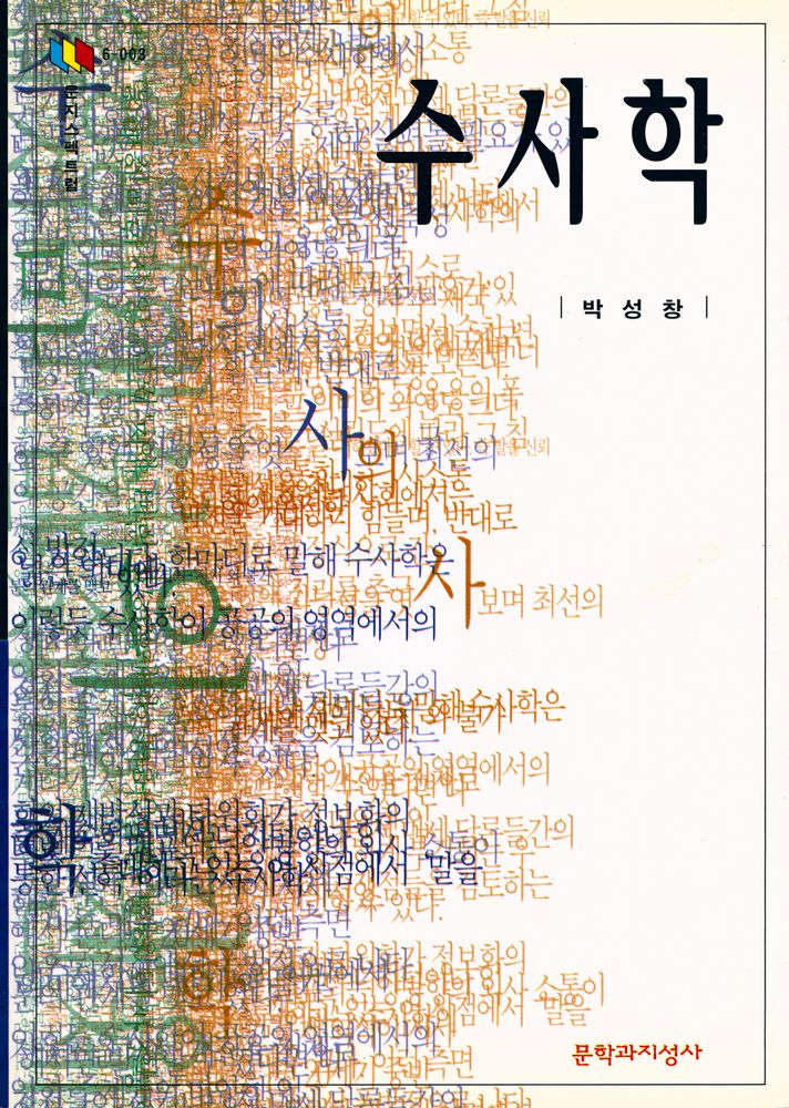 『문지스펙트럼 6 - 003 - 수사학』 1