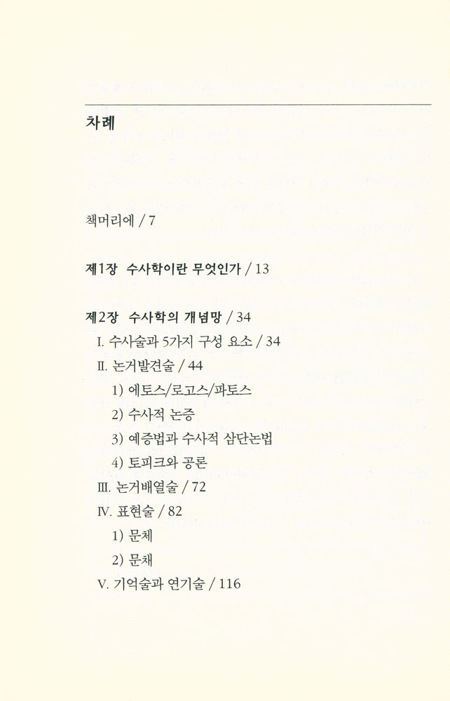 『문지스펙트럼 6 - 003 - 수사학』 2