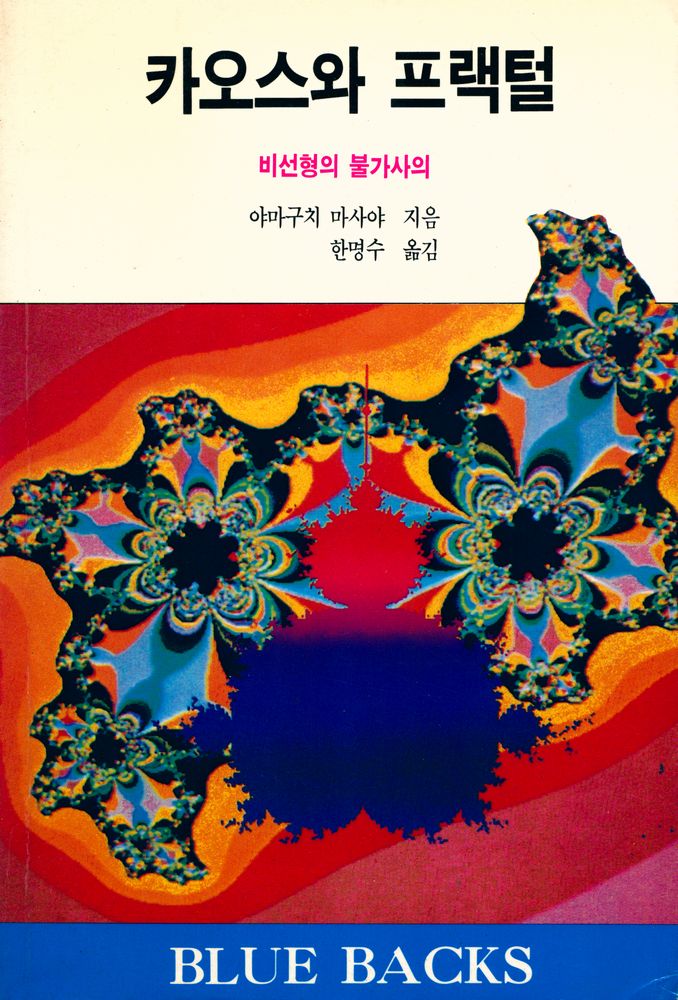 『카오스와 프랙털 : 비선형의 불가사의』 1