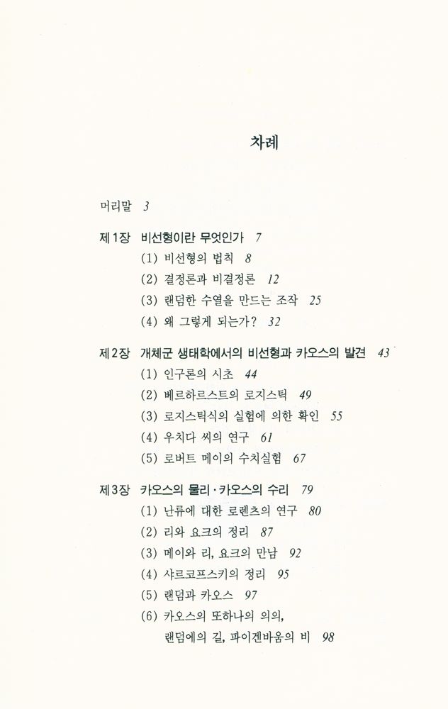 『카오스와 프랙털 : 비선형의 불가사의』 2