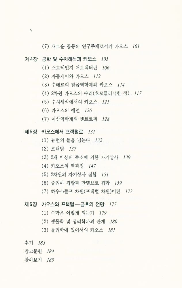 『카오스와 프랙털 : 비선형의 불가사의』 3