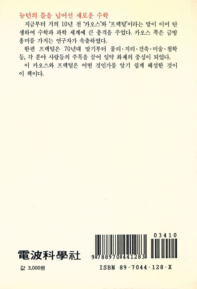 『카오스와 프랙털 : 비선형의 불가사의』 4