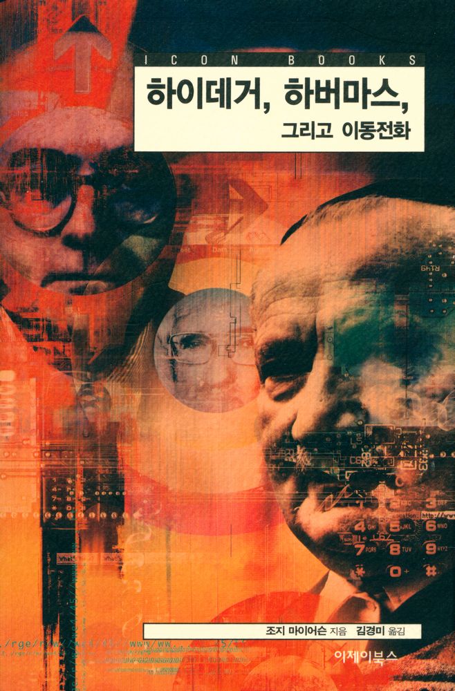 『아이콘 시리즈 - 하이데거, 하버마스, 그리고 이동전화』 1