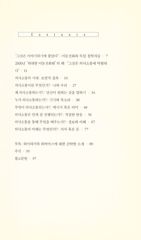 『아이콘 시리즈 - 하이데거, 하버마스, 그리고 이동전화』 2