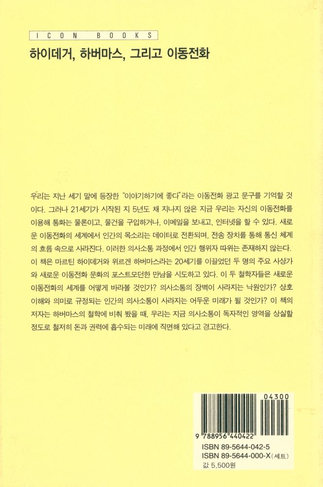 『아이콘 시리즈 - 하이데거, 하버마스, 그리고 이동전화』 3