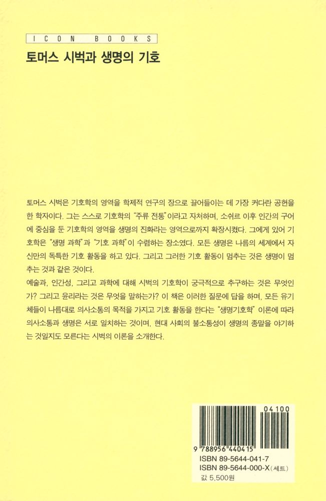 『아이콘 시리즈 - 토머스시벅과 생명의 기호』 3