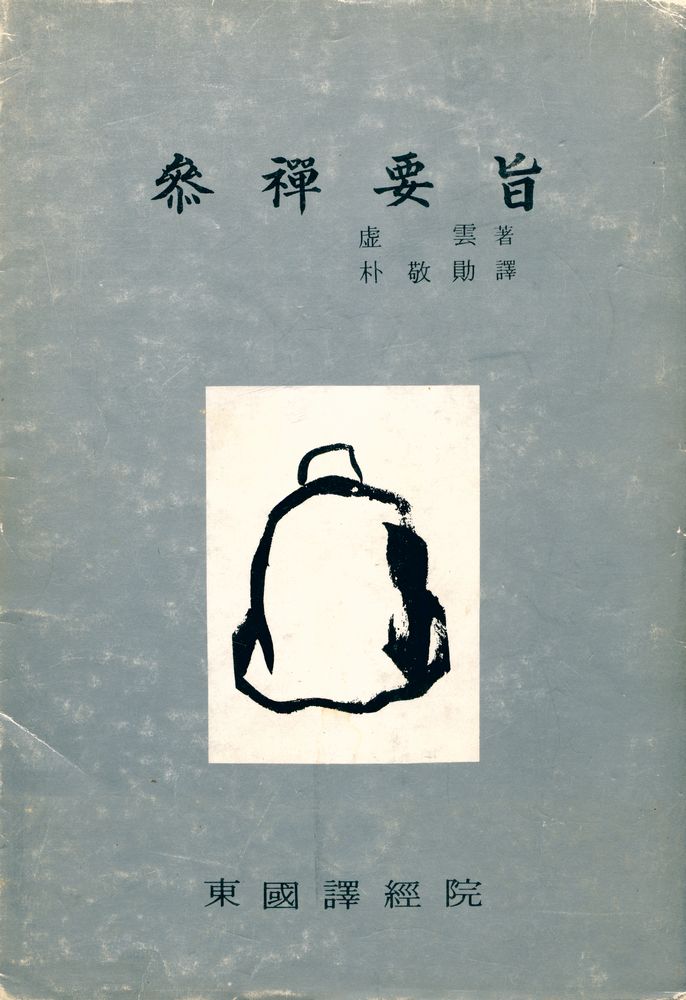 『參禪要旨(참선요지)』 1