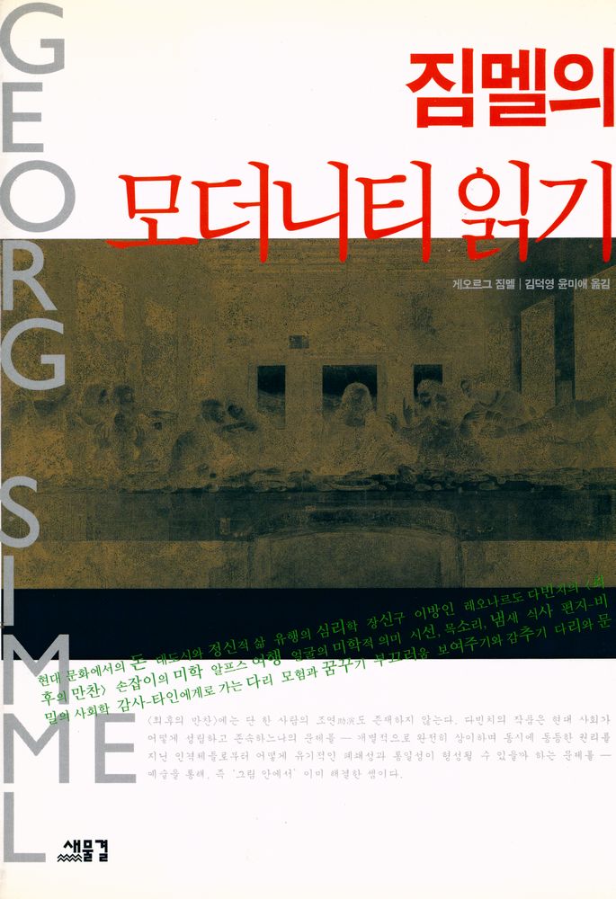 『짐멜의 모더니티읽기』 1