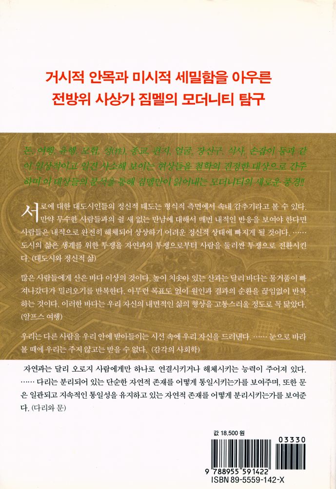 『짐멜의 모더니티읽기』 4