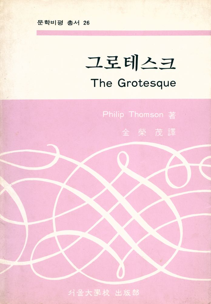 『문화비평 총서 26 - 그로테스크(The Grotesque)』 1