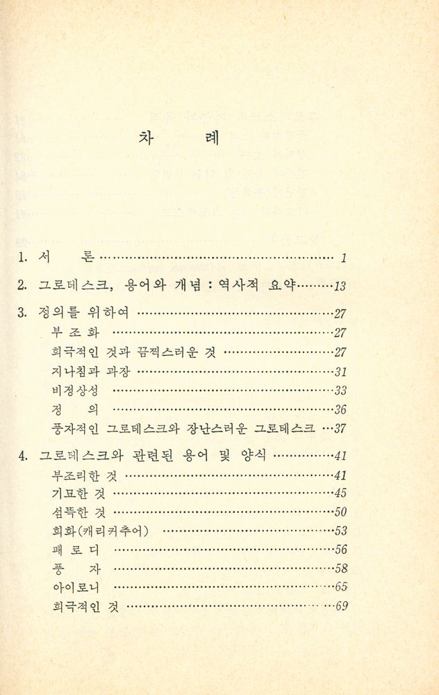 『문화비평 총서 26 - 그로테스크(The Grotesque)』 2