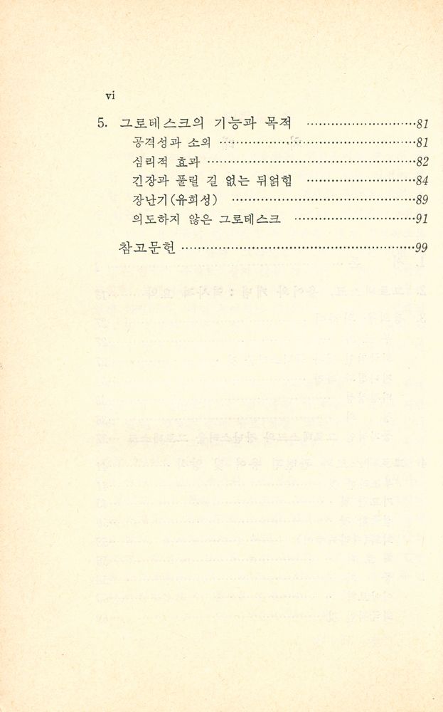 『문화비평 총서 26 - 그로테스크(The Grotesque)』 3