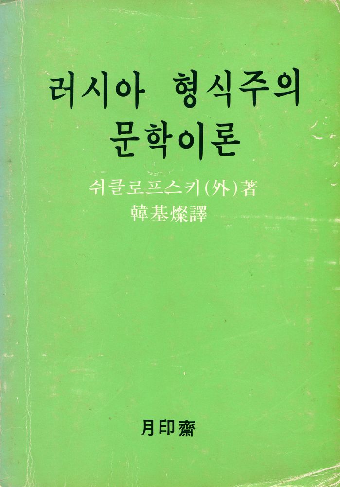 『러시아 形式主義 문학이론(러시아 형식주의 문학이론)』 1