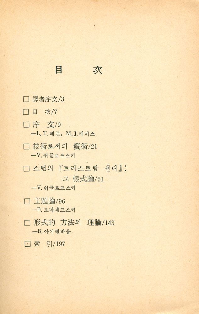 『러시아 形式主義 문학이론(러시아 형식주의 문학이론)』 2