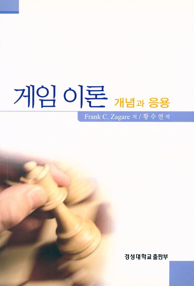 『게임 이론 : 개념과 응용』 1