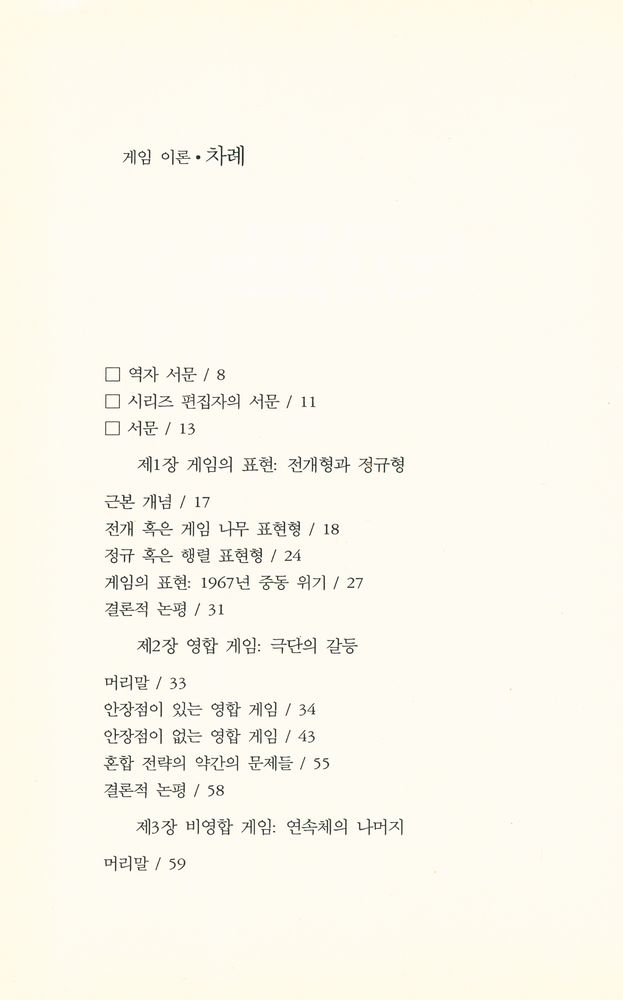 『게임 이론 : 개념과 응용』 2