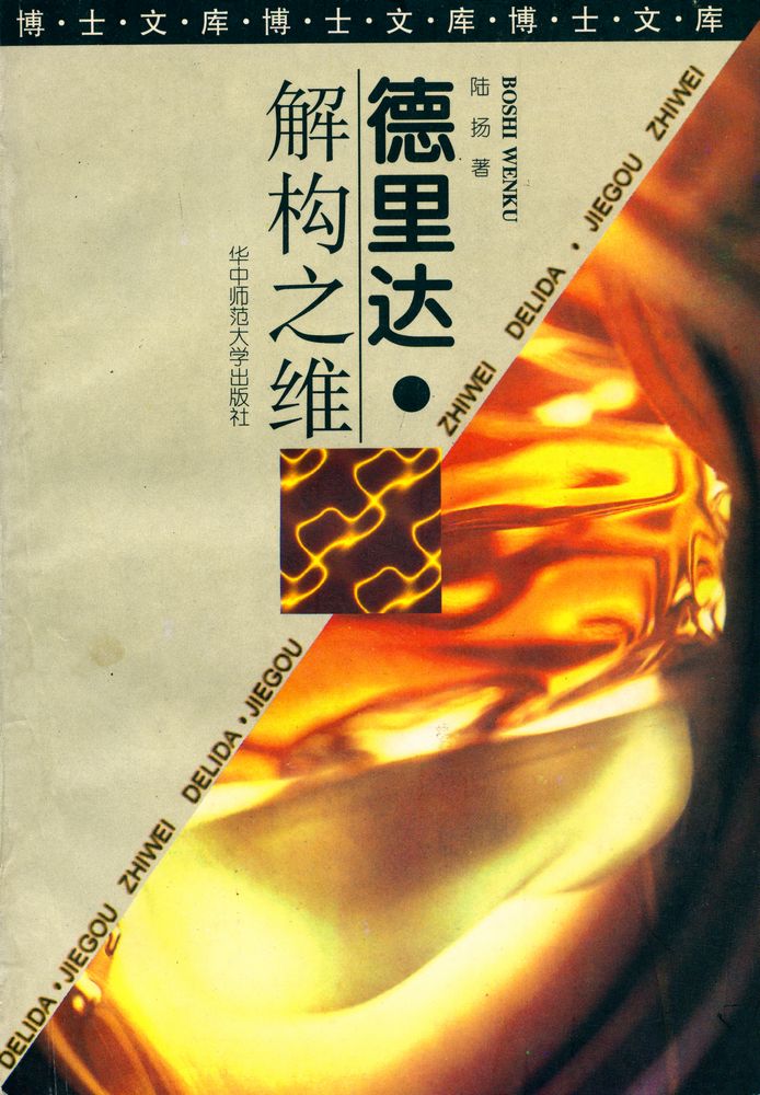 『德里达 : 解构之维』 1
