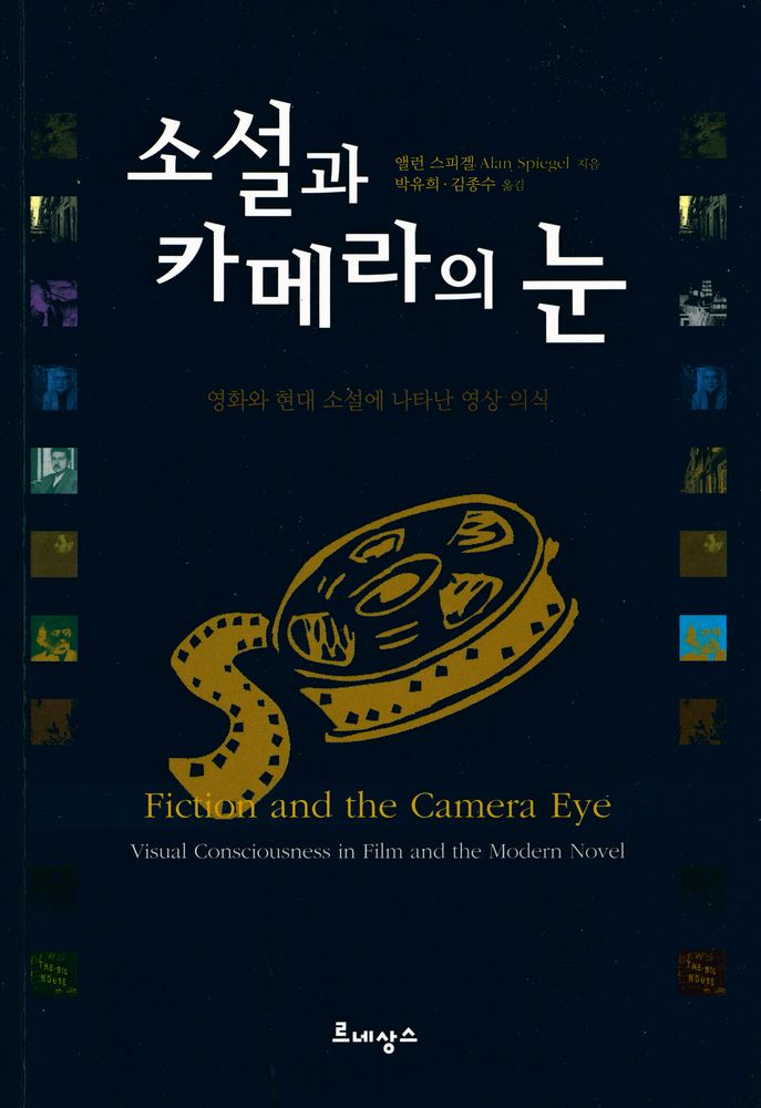 『소설과 카메라의 눈 : 영화와 현대 소설에 나타난 영상 의식』 1