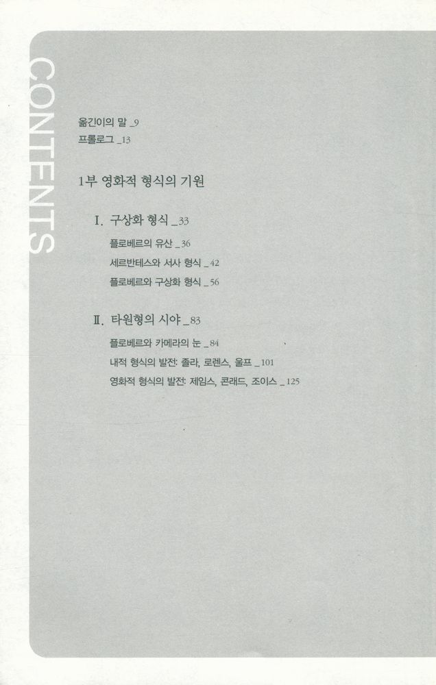 『소설과 카메라의 눈 : 영화와 현대 소설에 나타난 영상 의식』 2