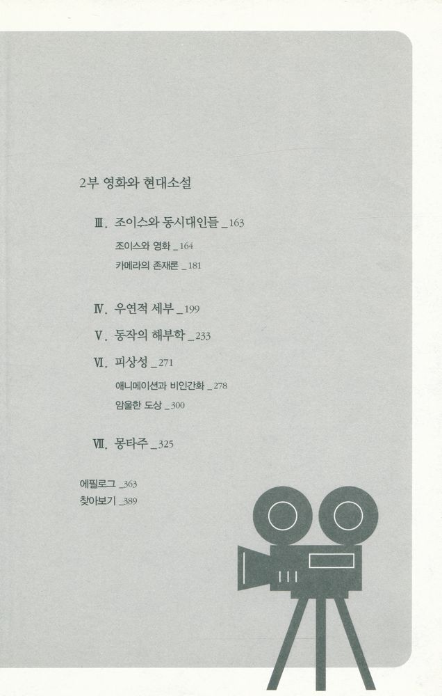 『소설과 카메라의 눈 : 영화와 현대 소설에 나타난 영상 의식』 3