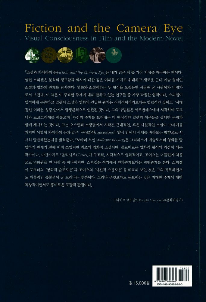 『소설과 카메라의 눈 : 영화와 현대 소설에 나타난 영상 의식』 4