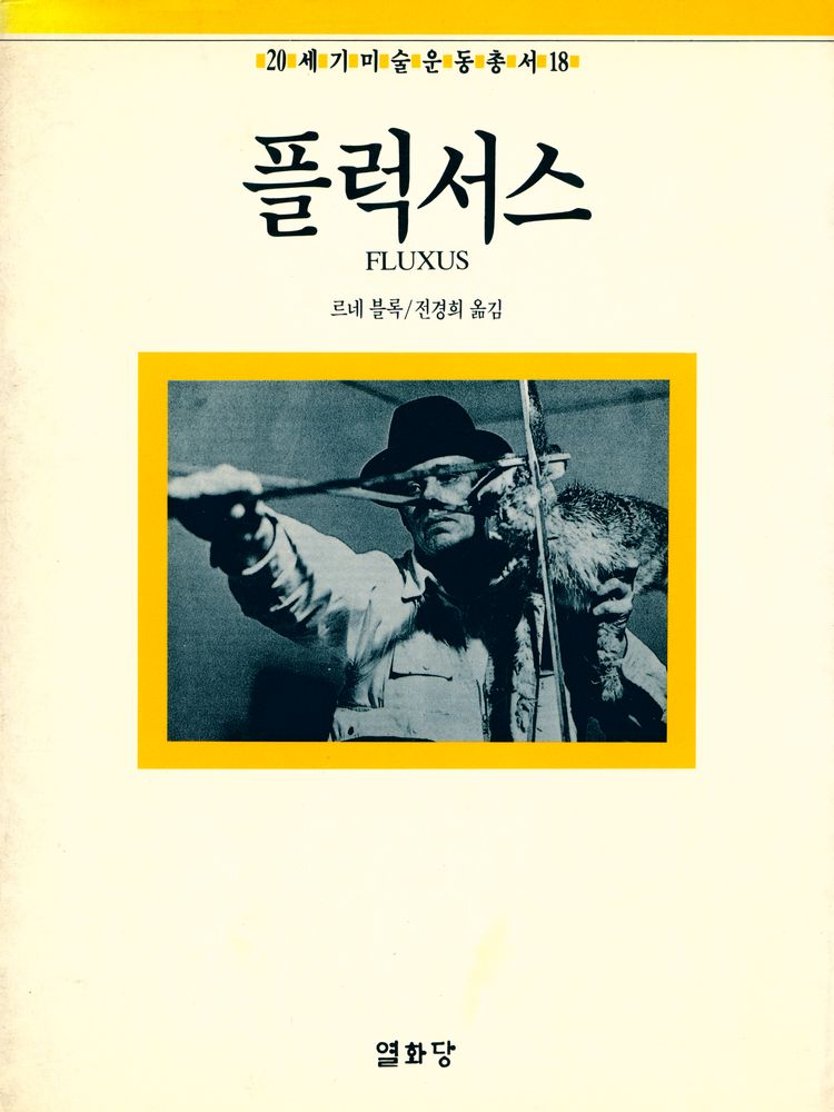 『20세기미술운동총서 18 - 플럭서스』 1
