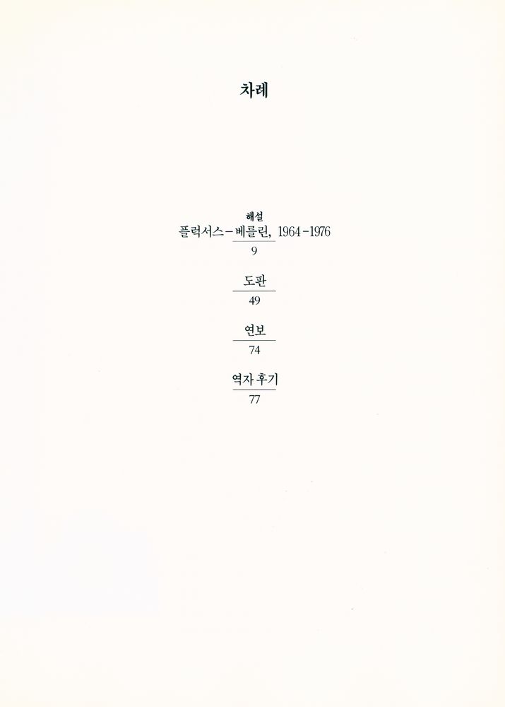 『20세기미술운동총서 18 - 플럭서스』 2