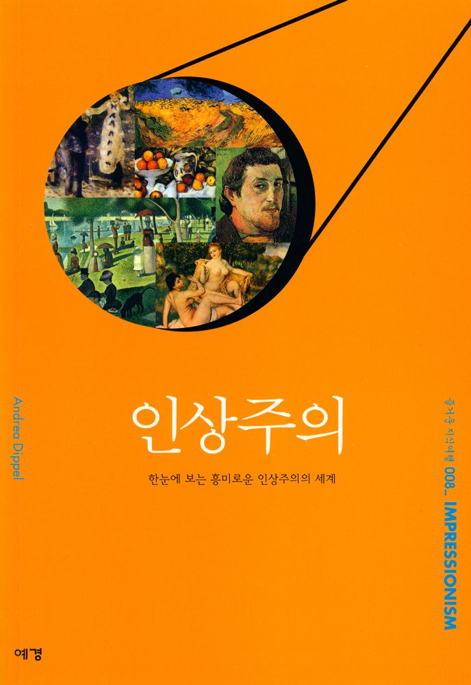 『즐거운 지식여행 008 - 인상주의 : 한눈에 보는 흥미로운 인상주의의 세계』 1