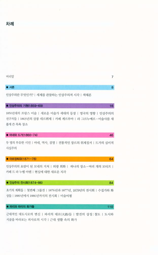 『즐거운 지식여행 008 - 인상주의 : 한눈에 보는 흥미로운 인상주의의 세계』 2