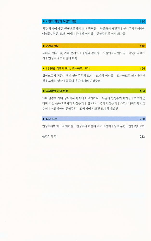 『즐거운 지식여행 008 - 인상주의 : 한눈에 보는 흥미로운 인상주의의 세계』 3