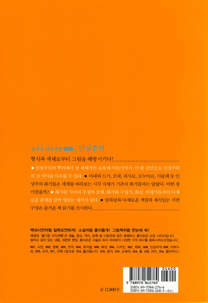 『즐거운 지식여행 008 - 인상주의 : 한눈에 보는 흥미로운 인상주의의 세계』 4