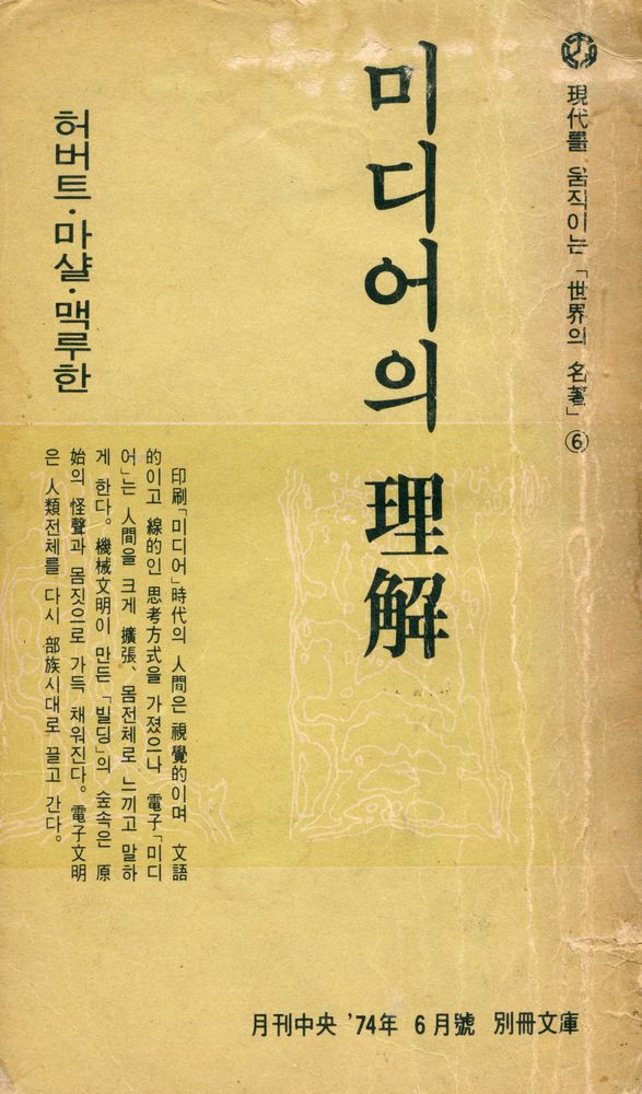 『月刊 中央 六月號 附錄 - 現代를 움직이는 「世界의 名著」 6 - 미디어의 理解(월간 중앙 6월호 부록 - 현대를 움직이는 「세계의 명저」 6 - 미디어의 이해)』 1
