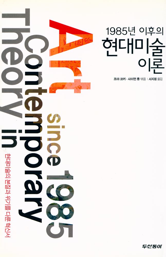 『1985년 이후의 현대미술 이론』 1