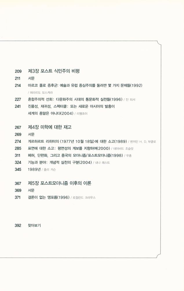 『1985년 이후의 현대미술 이론』 3