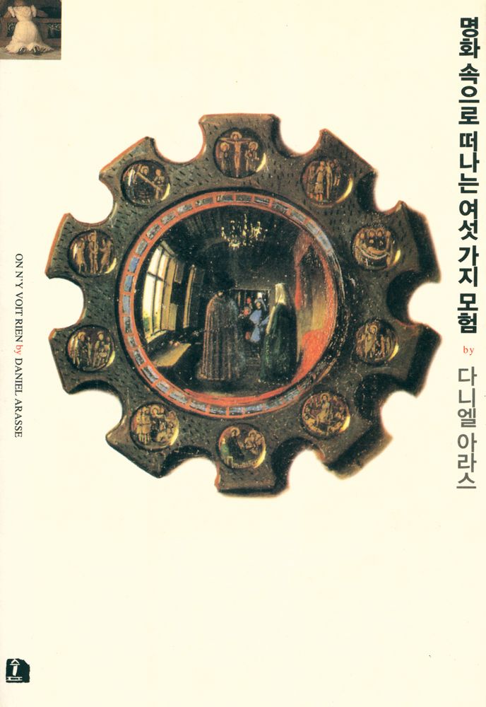 『명화속으로 떠나는 여섯가지모험』 1