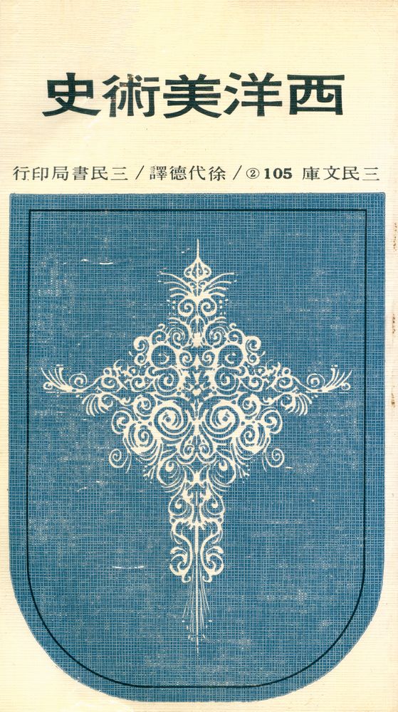 『三民文庫 105 - 西洋美術史 (二)』 1