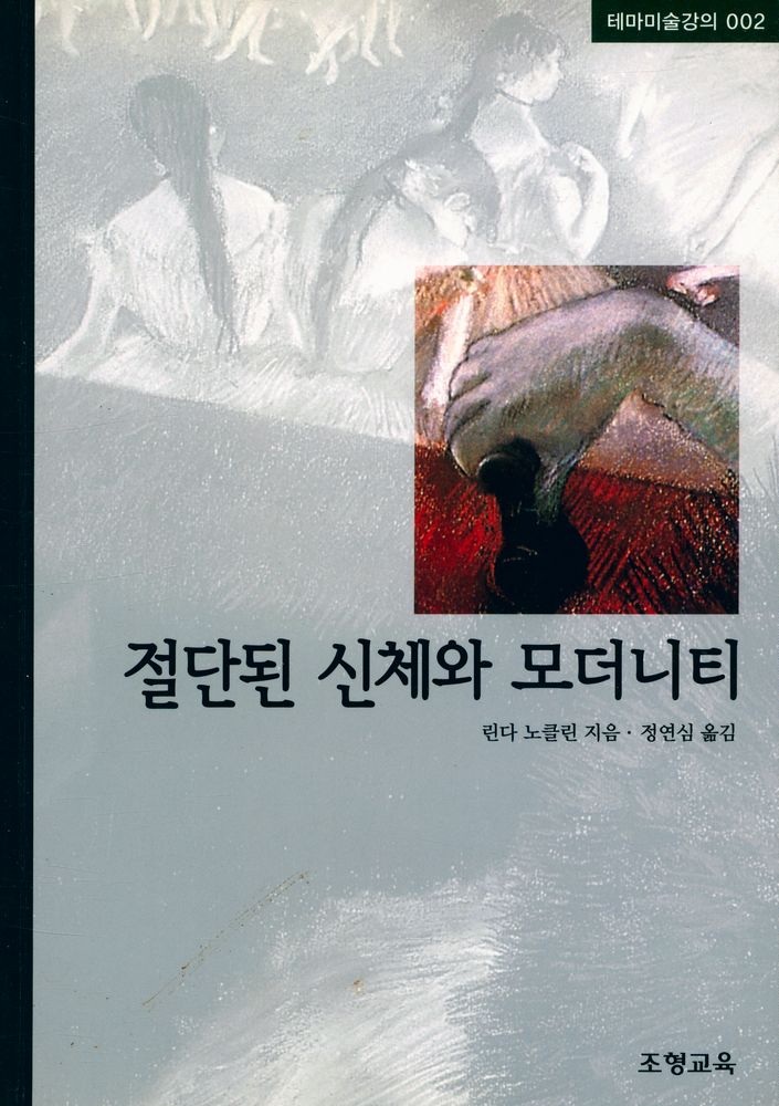 『테마미술강의 002 - 절단된 신체와 모더니티』 1