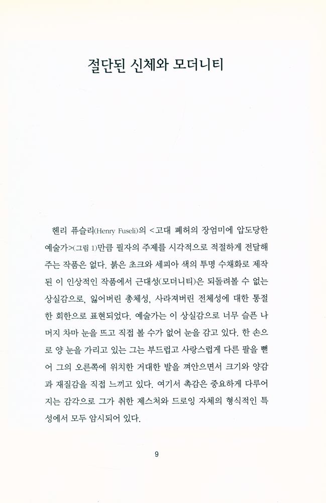 『테마미술강의 002 - 절단된 신체와 모더니티』 2