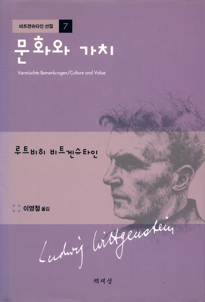 『비트겐슈타인 선집 7 - 문화와 가치』 1