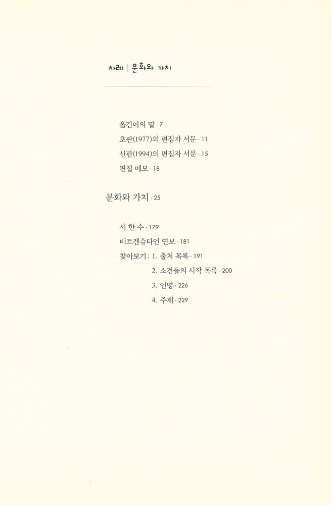 『비트겐슈타인 선집 7 - 문화와 가치』 2