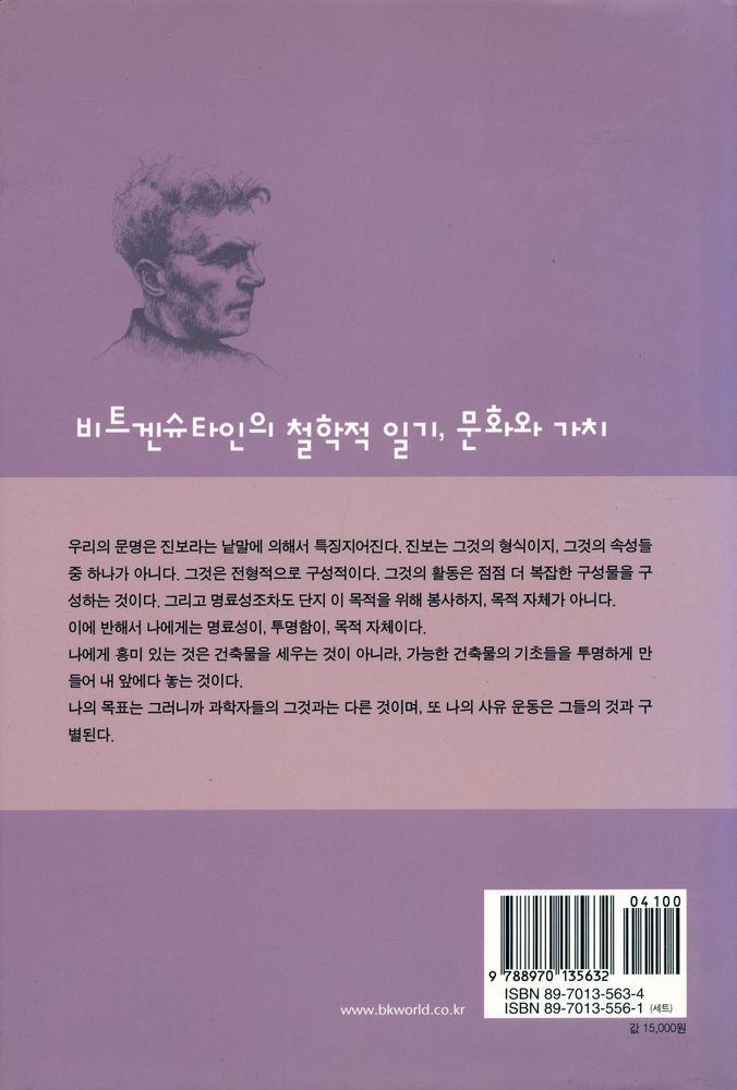 『비트겐슈타인 선집 7 - 문화와 가치』 3