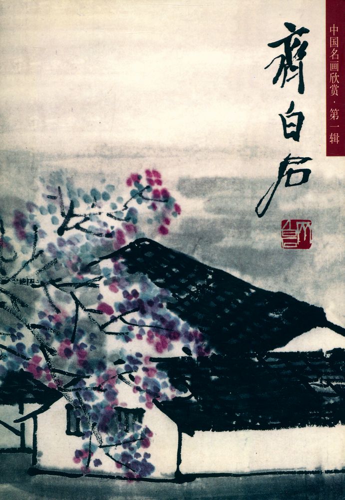 『中国名画欣赏 · 第一辑 : 齐白石(山水)』 1