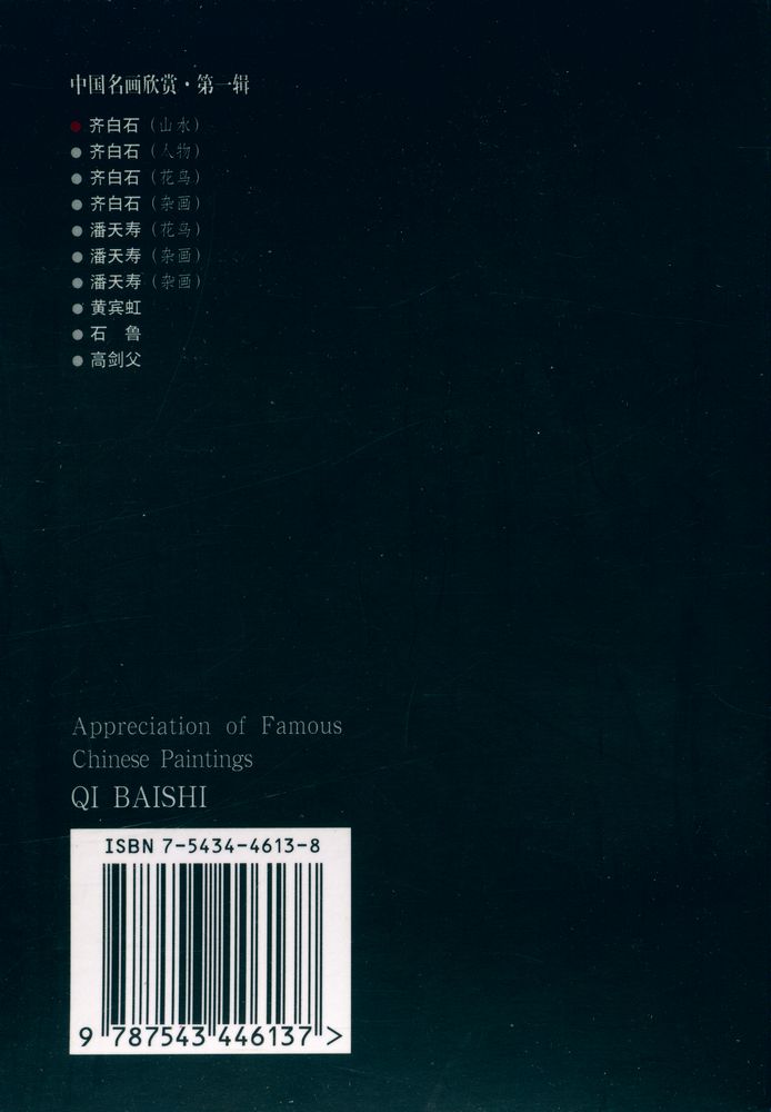 『中国名画欣赏 · 第一辑 : 齐白石(山水)』 3