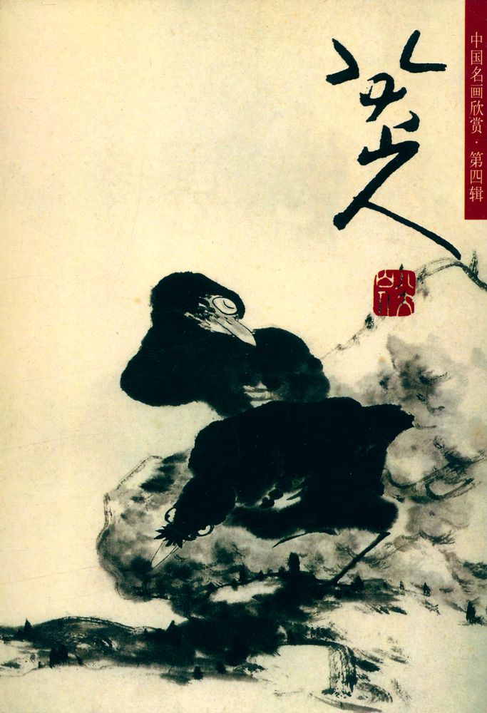『中国名画欣赏 · 第四辑 : 八大山人(花鸟一)』 1