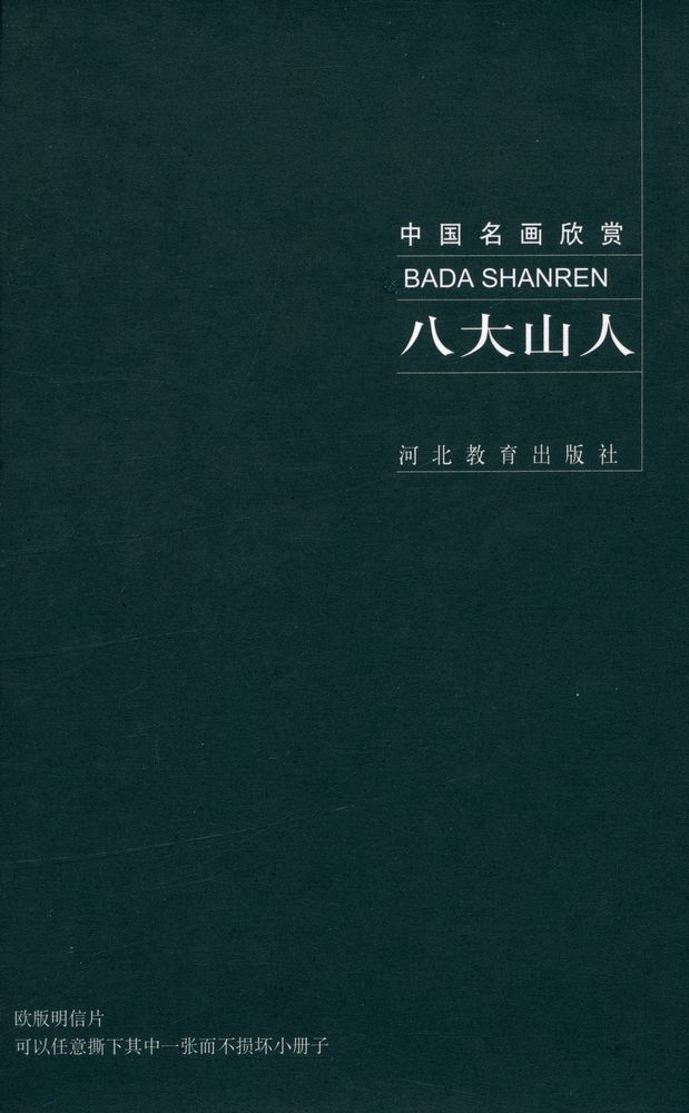 『中国名画欣赏 · 第四辑 : 八大山人(花鸟一)』 2