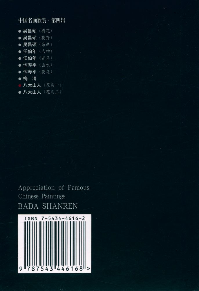 『中国名画欣赏 · 第四辑 : 八大山人(花鸟一)』 4