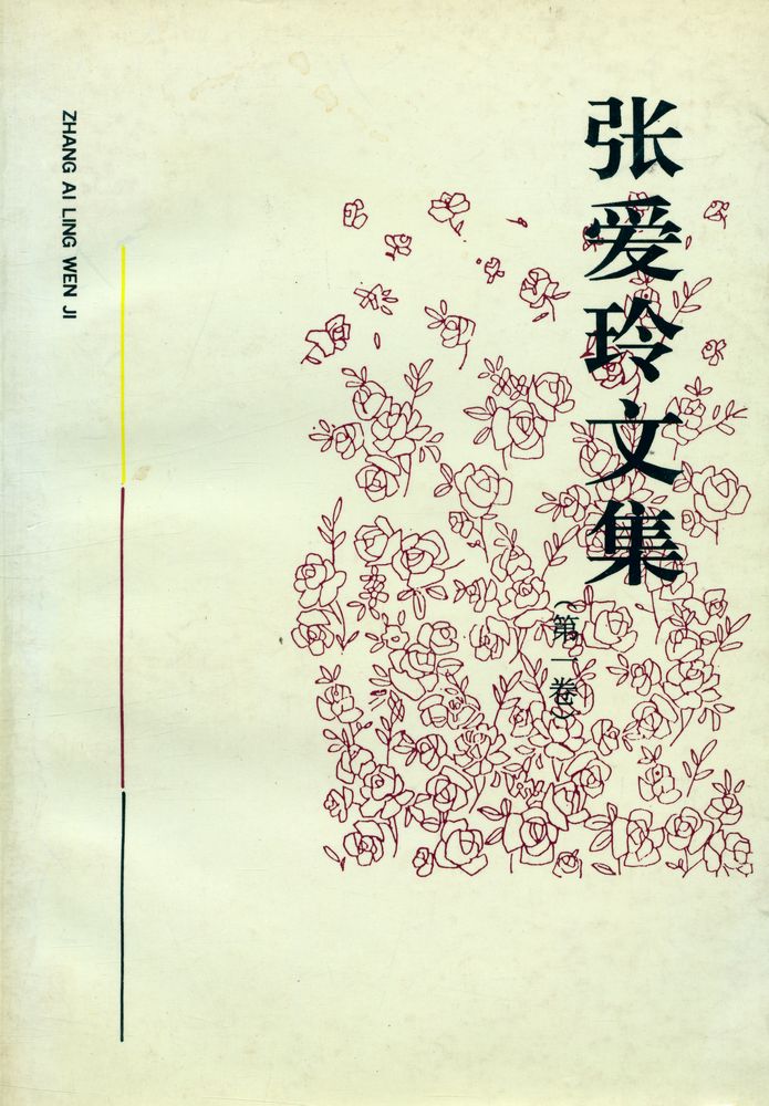 『张爱玲文集  (第一卷)』 1