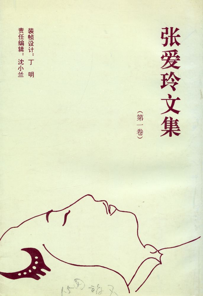 『张爱玲文集  (第一卷)』 3