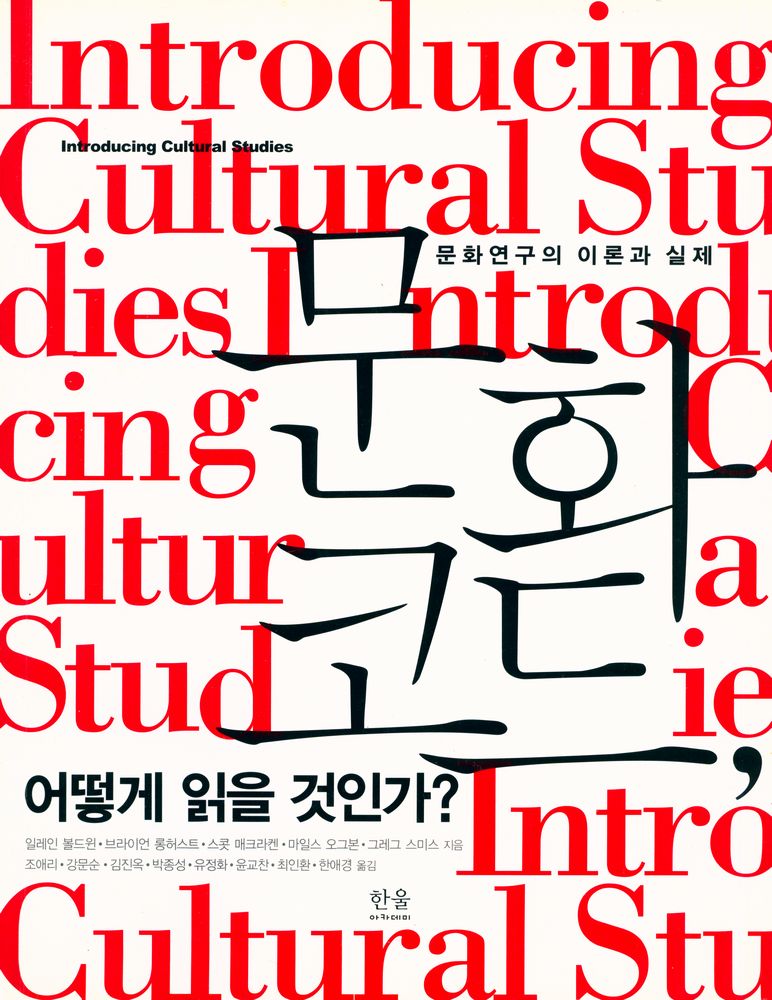 『문화연구의 이론과 실제 :  문화코드, 어떻게 읽을 것인가?』 1